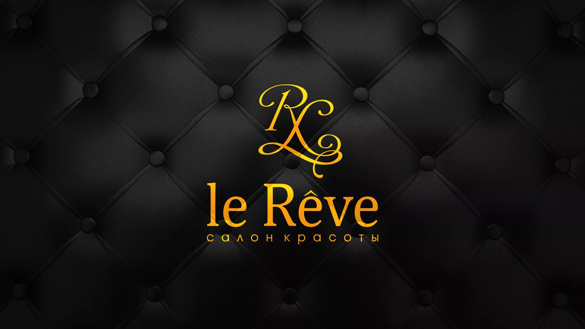Разработка листовок для салона красоты «Le Reve» в Жукове